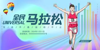 马拉松运动会