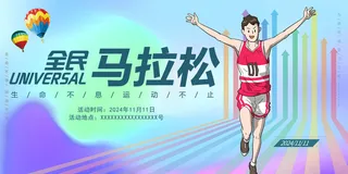 马拉松运动会