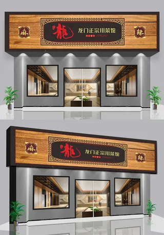 中式古风正宗川菜馆门头招牌设计