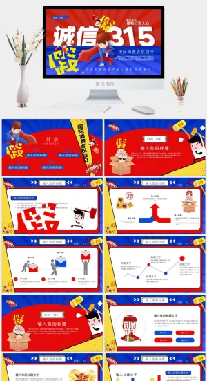 消费者权益日PPT模板