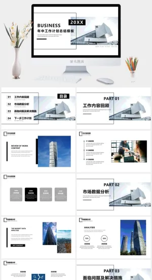 商务风年中工作计划总结模板预览图