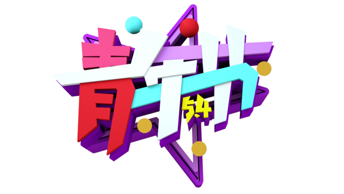 54青年节炫酷立体彩色艺术字体
