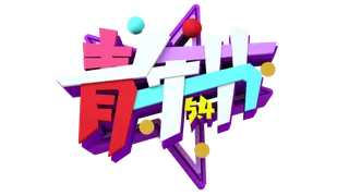 54青年节炫酷立体彩色艺术字体