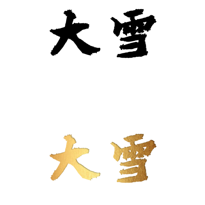 二十四节气免扣素材黑色白色烫金大雪毛笔字