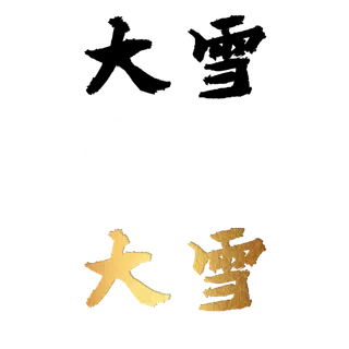 二十四节气免扣素材黑色白色烫金大雪毛笔字