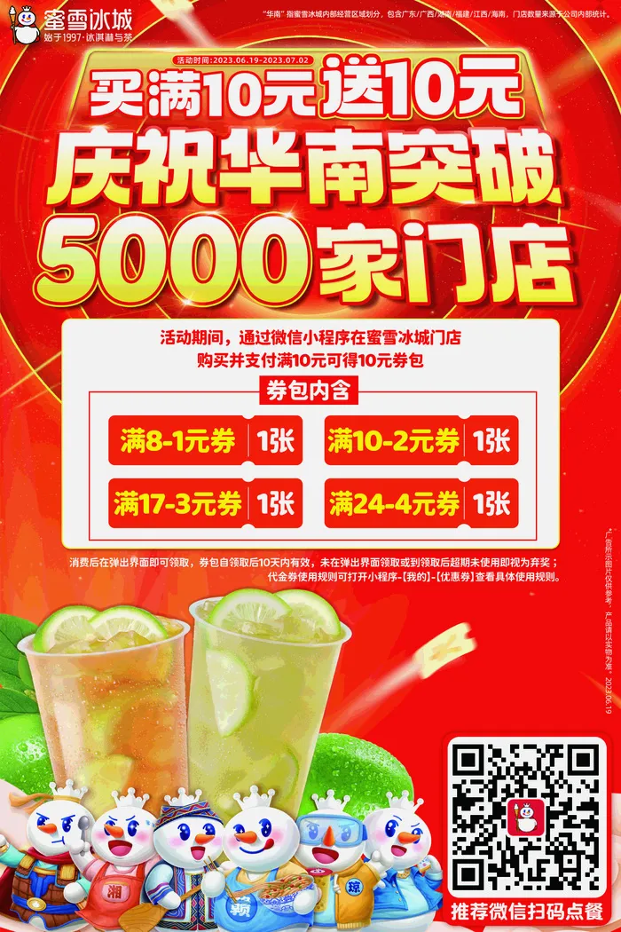 蜜雪冰城突破五千门店满减券