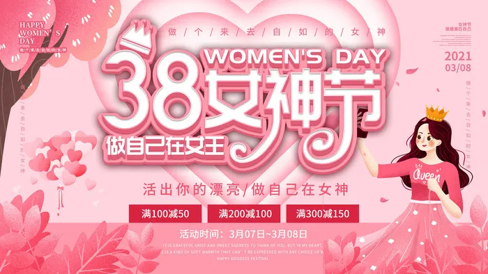 创意妇女节女神女王女生节横版海报借势购物背景展板素材设计模板psd模版下载