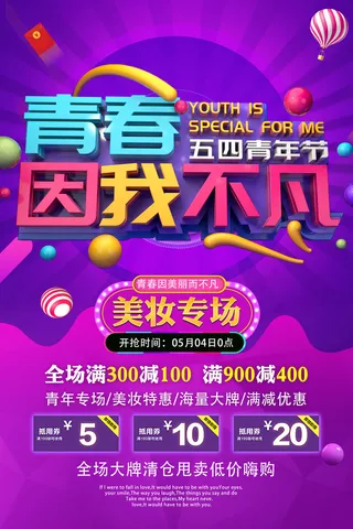 54五四青年节正能量奋斗青春理想PSD分层海报展板模板设计素材