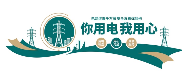 你用电我用心国家电网文化墙cdr矢量模版下载
