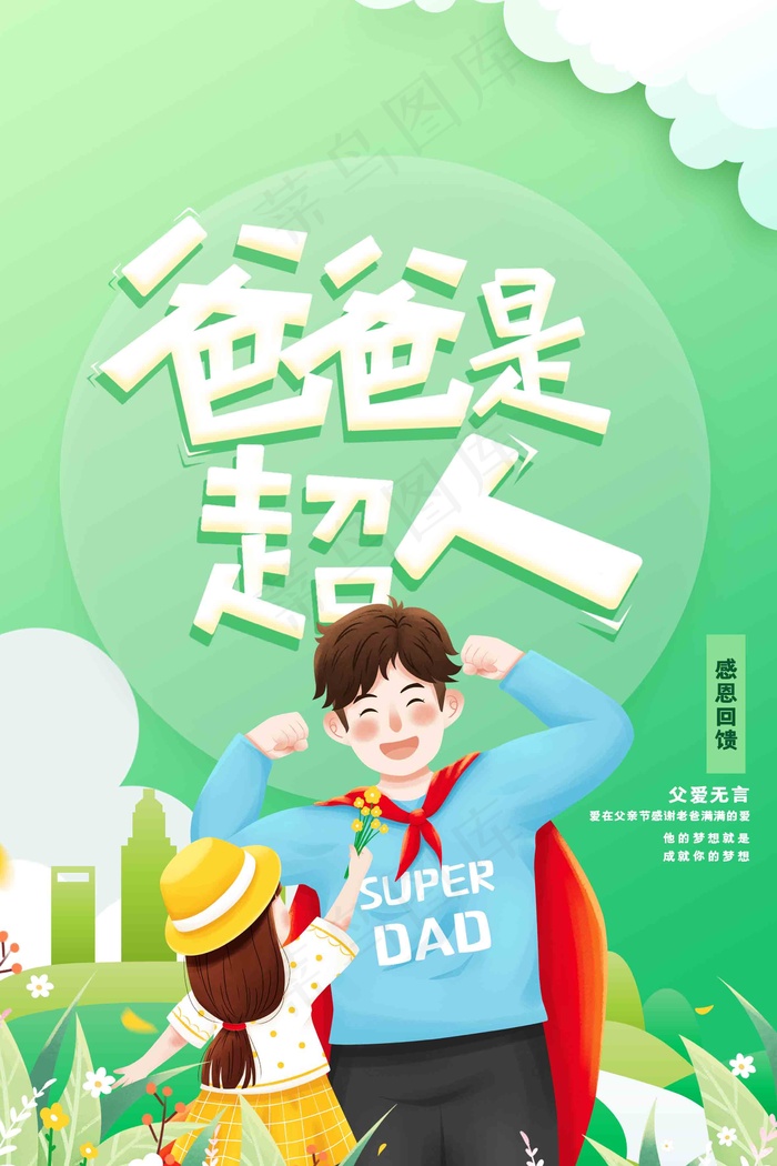 父亲节海报 父亲节插画 父亲节psd模版下载
