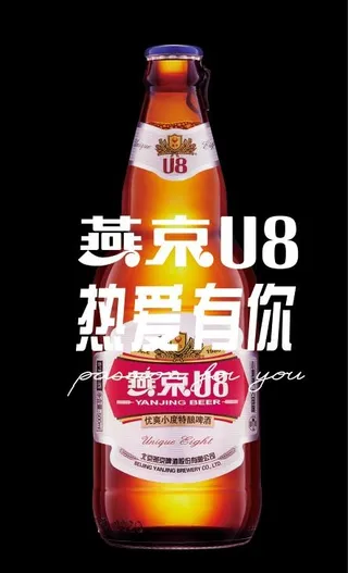 u8瓶体 广告语