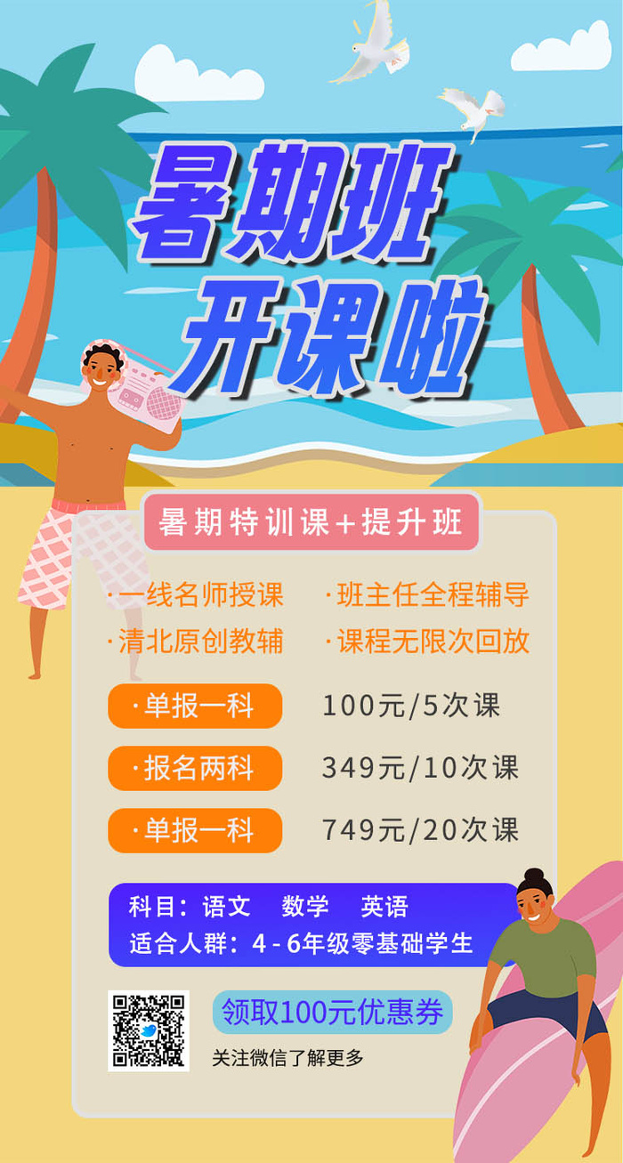 小学暑期班教育培训招生psd模版下载