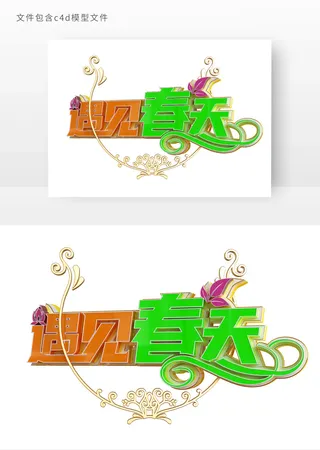 遇见春天艺术金属立体字元素