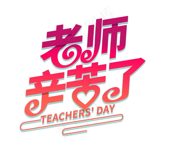 教师节素材字体