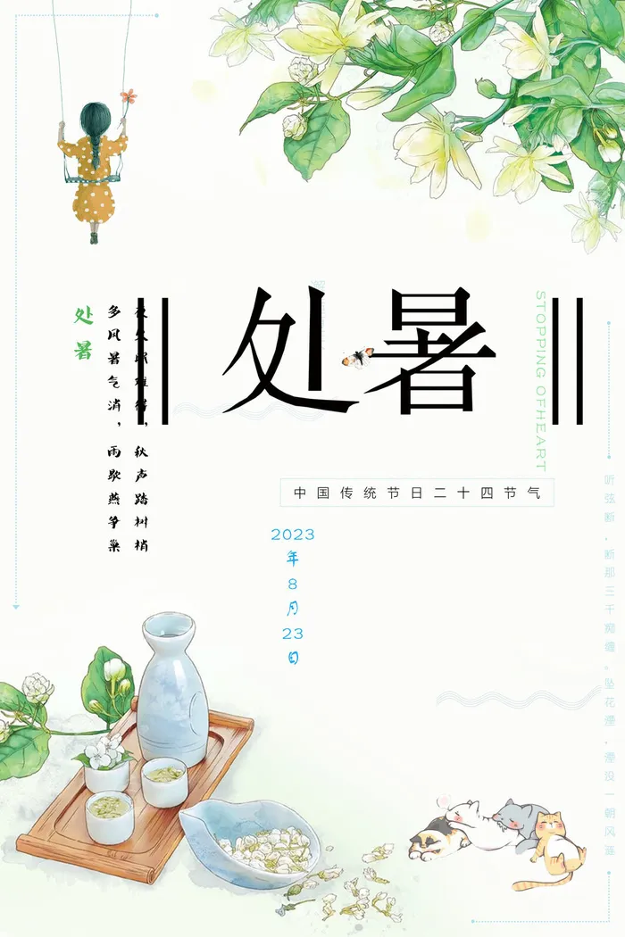 处暑传统节气psd模版下载