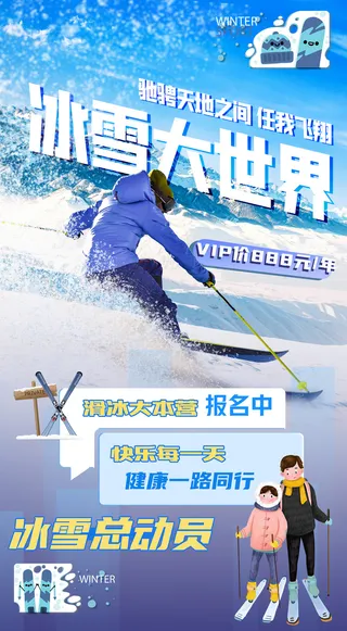 冰雪大世界滑雪运动宣传海报