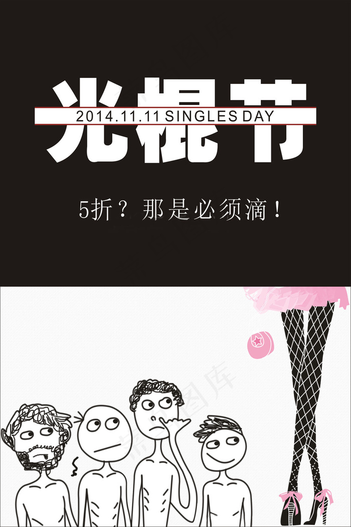 2014光棍节图片