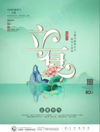 二十四传统节气立夏海报