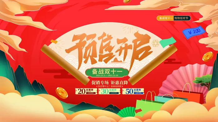 双十一预售开启psd模版下载