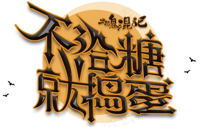 万圣节卡通艺术字不给糖就捣蛋