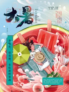 大暑海报节气素材 大暑海报节气素材