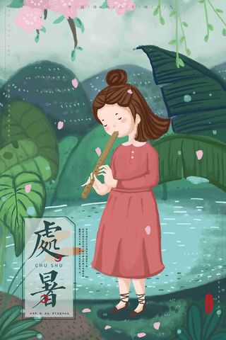 小清新唯美手绘二十四节气处暑海报