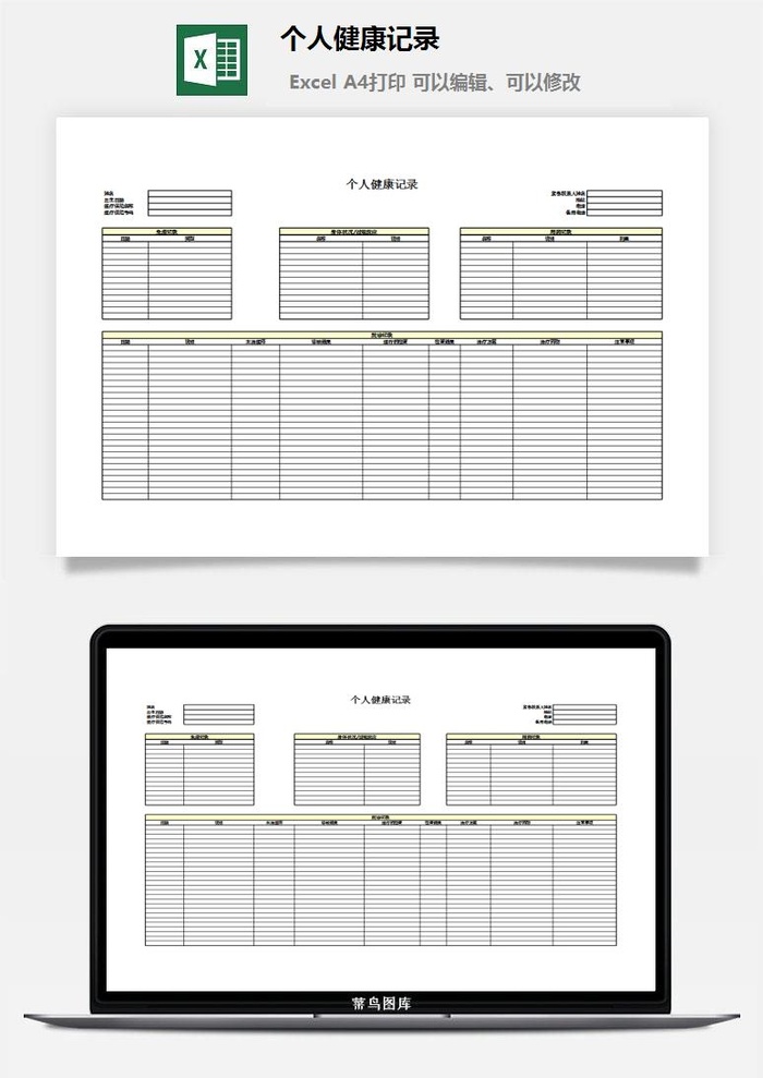 个人健康记录excel模板