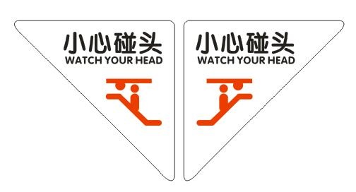 小心碰头不干胶 cdr矢量模版下载