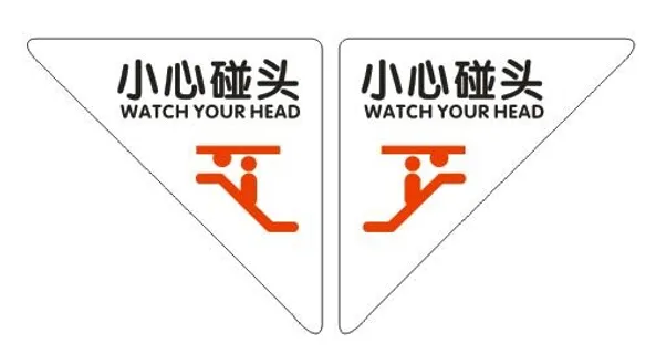 小心碰头不干胶 