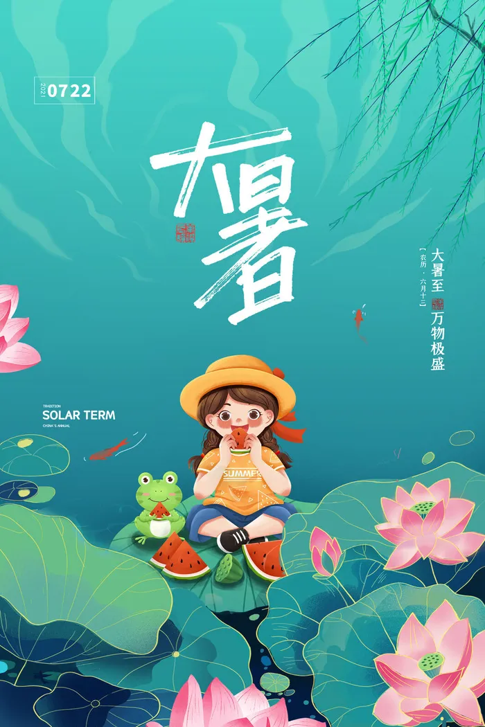 传统节日大暑海报psd模版下载
