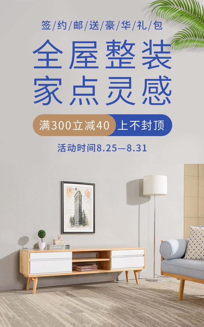 全屋整装直播间电商促销海报psd模版下载