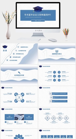 简约学术蓝毕业论文答辩通用ppt模板