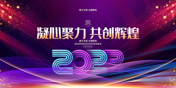 2022年会主题背景墙PS模板企业春节晚会舞台背景LED图片设计素材psd模版下载
