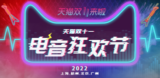 天猫双11 电音狂欢节 购物节海报 促销海报