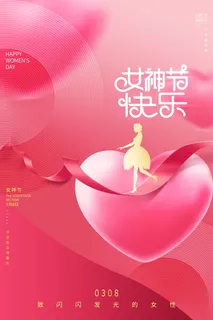 三八妇女节女神节海报38 三八妇女节女神节海报38