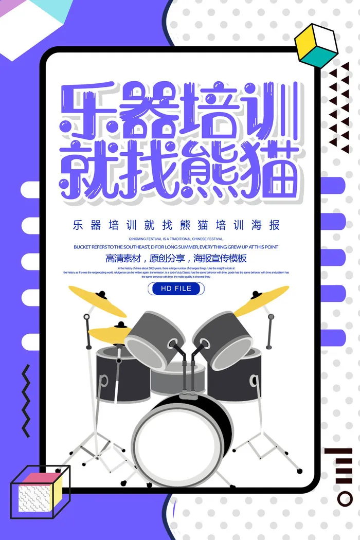 架子鼓艺术培训招生广告PSD素材psd模版下载