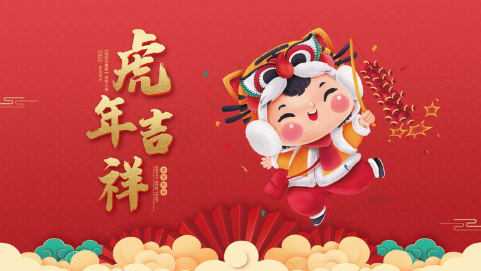 2022元旦新年虎年新年春节除夕元旦喜庆物料展板