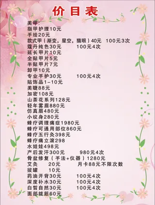 美甲价格表粉红