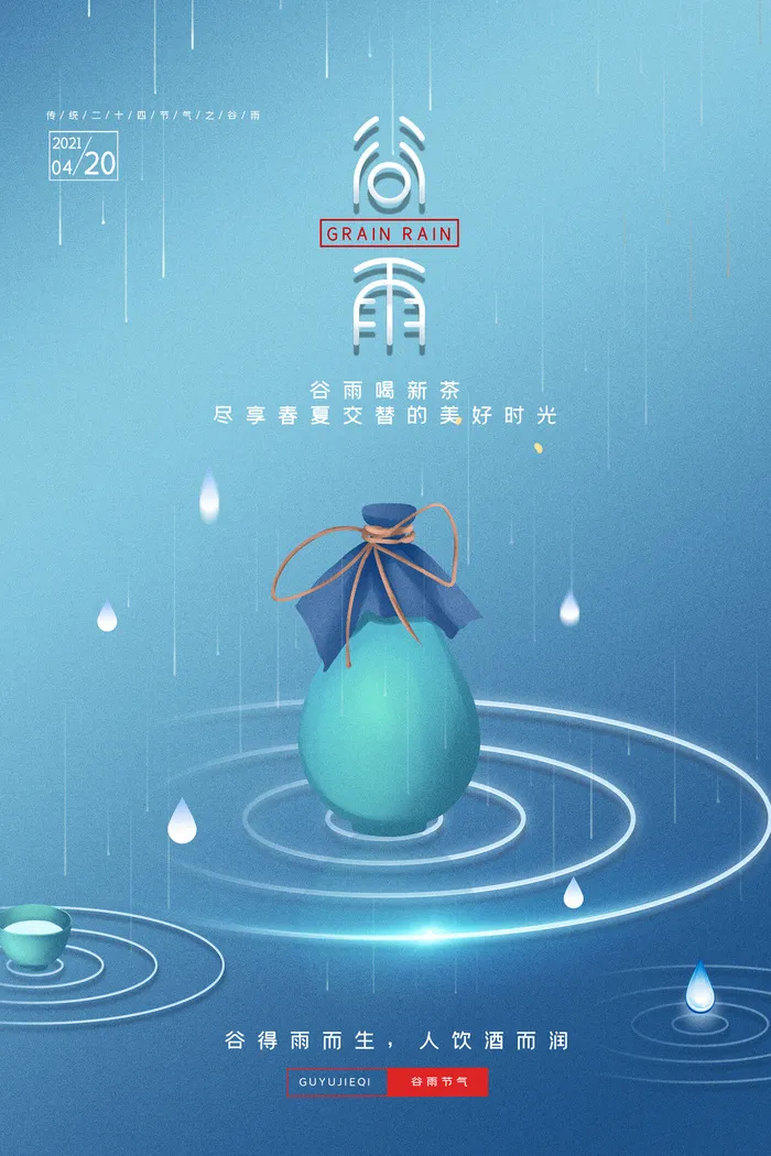 传统节气谷雨节气酒海报psd模版下载