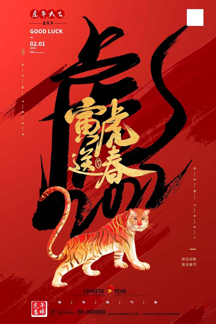 虎年 虎年主题海报
