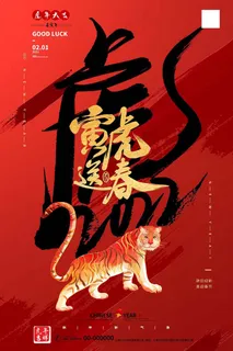虎年 虎年主题海报
