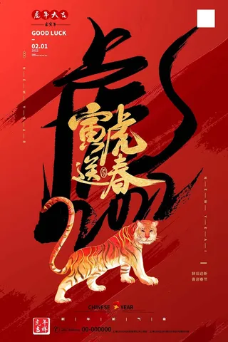 虎年 虎年主题海报