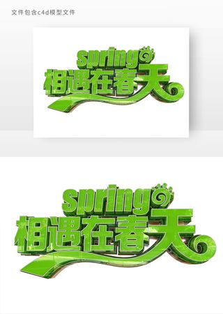 相遇在春天立体艺术字元素