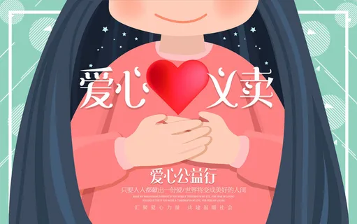慈善活动爱心义卖公益捐助捐赠活动背景海报展板设计psd素材文件
