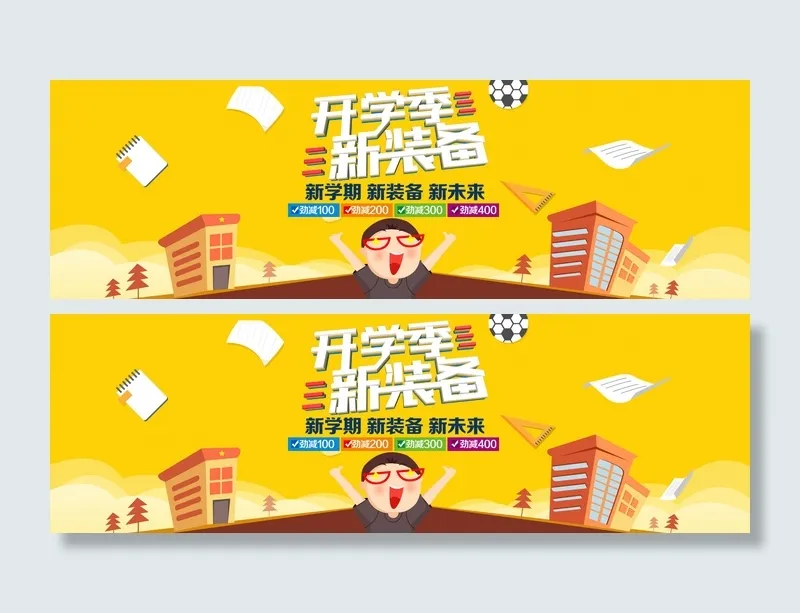 开学季开学新装备黄色卡通电商海报psd模版下载
