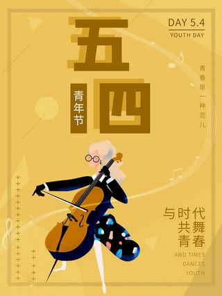 54青年节 五四青年节海报 54青春海报