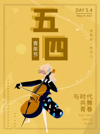 54青年节 五四青年节海报 54青春海报