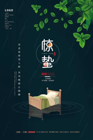 24二十四节气中国风创意惊蛰节日宣传海报模板PSD设计素材