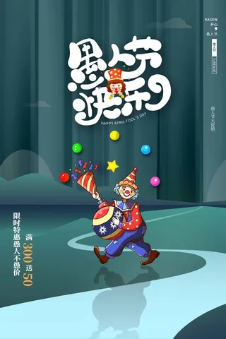 愚人节 愚人节宣传海报