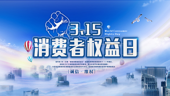 蓝色消费者权益日315活动海报psd模版下载
